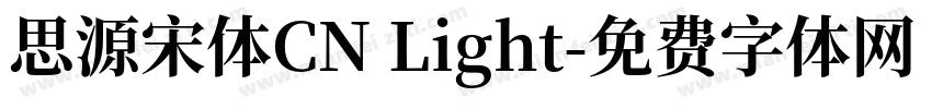 思源宋体CN Light字体转换